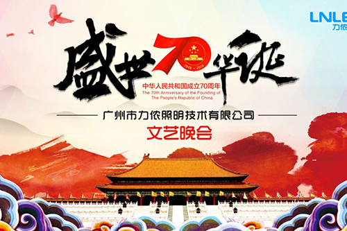 相聚力儂“建國70周年國慶”文藝聯歡晚會